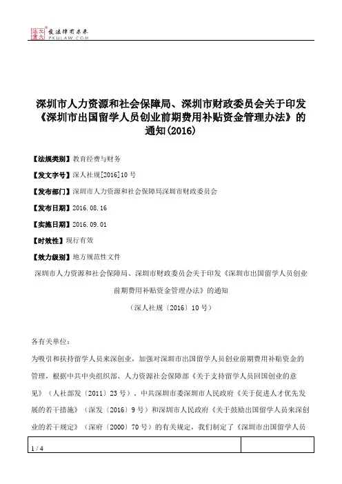 深圳市人力资源和社会保障局、深圳市财政委员会关于印发《深圳市