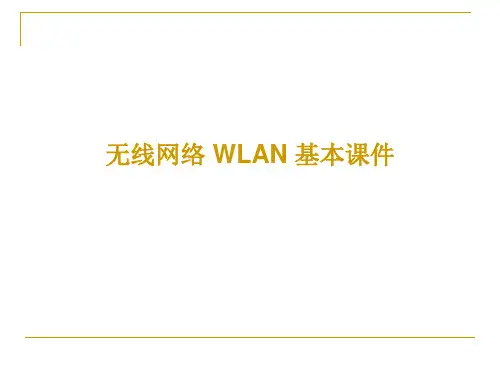 无线网络基本知识PPT课件