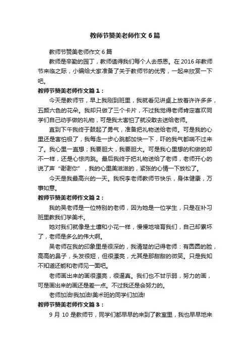 教师节赞美老师作文6篇