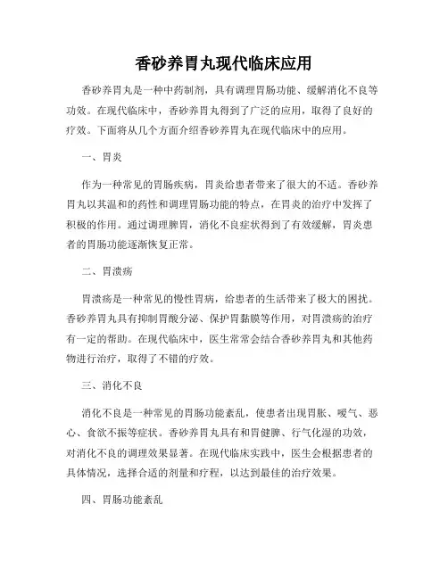 香砂养胃丸现代临床应用