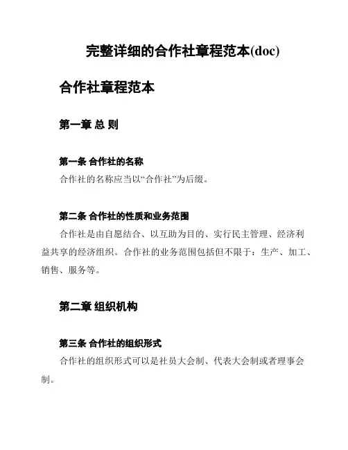 完整详细的合作社章程范本(doc)