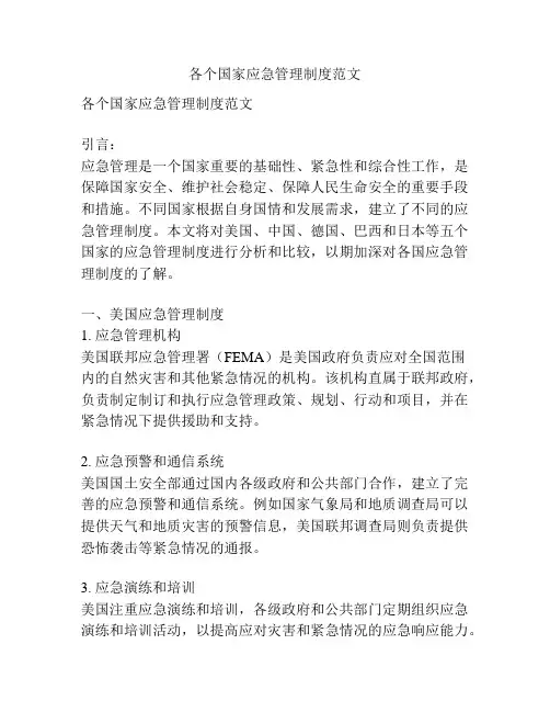 各个国家应急管理制度范文