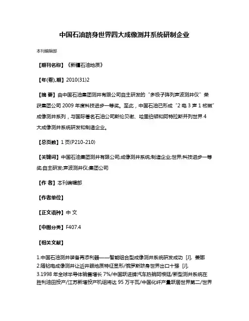 中国石油跻身世界四大成像测井系统研制企业