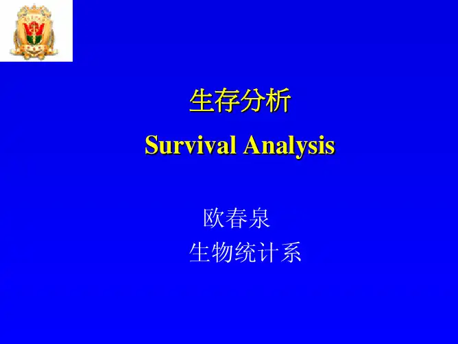生存分析