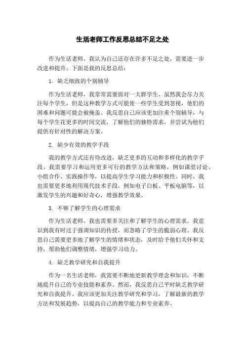 生活老师工作反思总结不足之处
