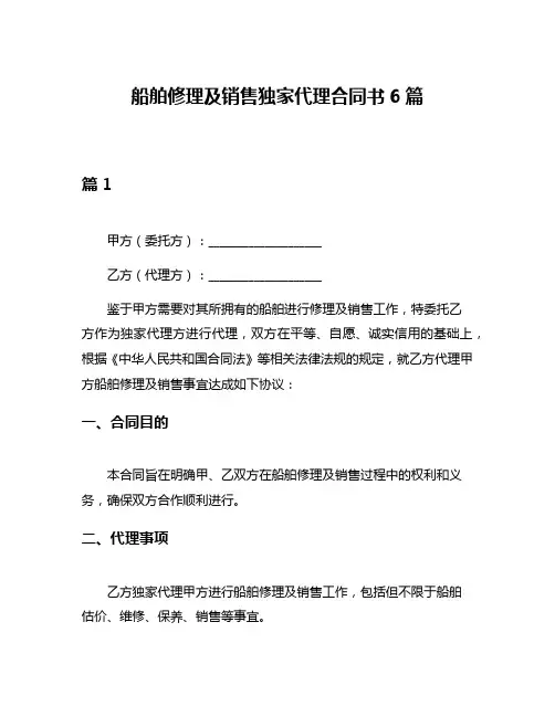 船舶修理及销售独家代理合同书6篇