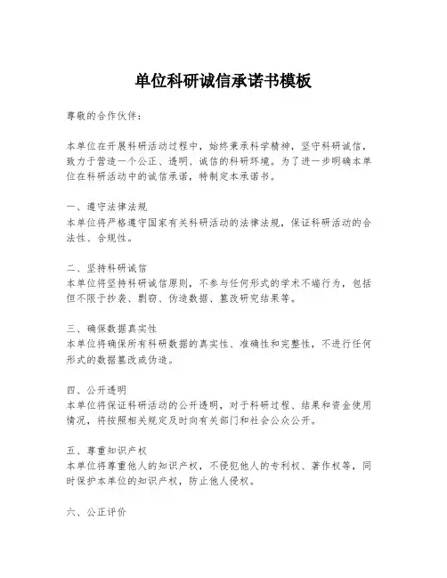 单位科研诚信承诺书模板