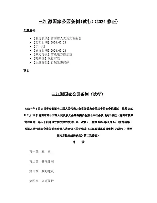 三江源国家公园条例(试行)(2024修正)