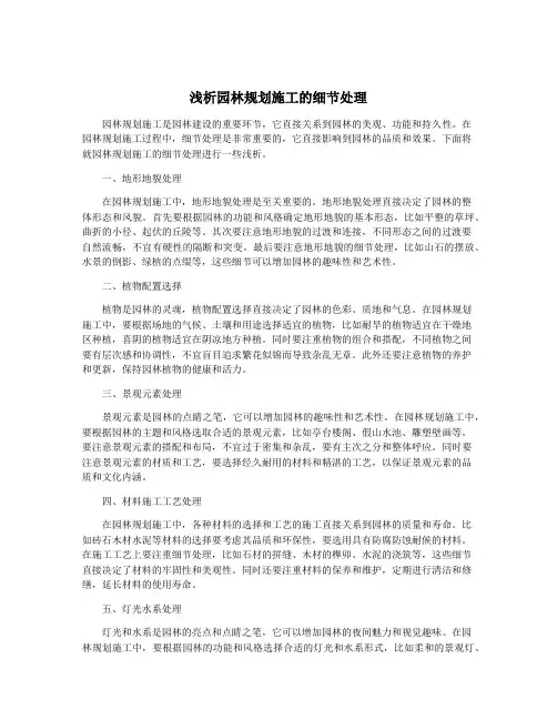 浅析园林规划施工的细节处理