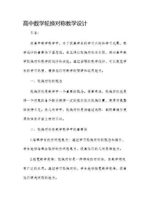 高中数学轮换对称教学设计