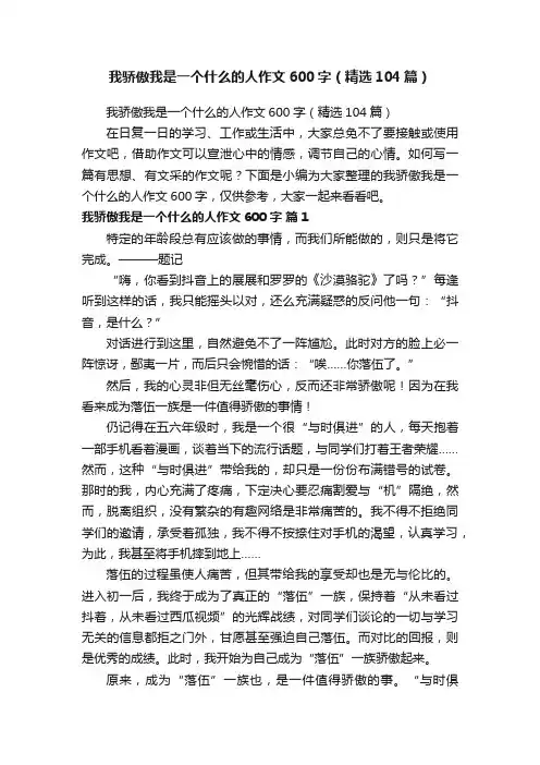 我骄傲我是一个什么的人作文600字（精选104篇）