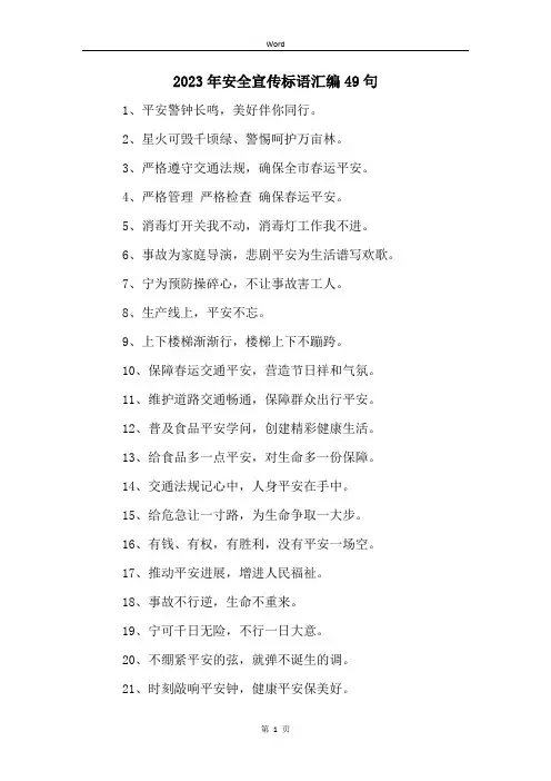 2023年安全宣传标语汇编49句