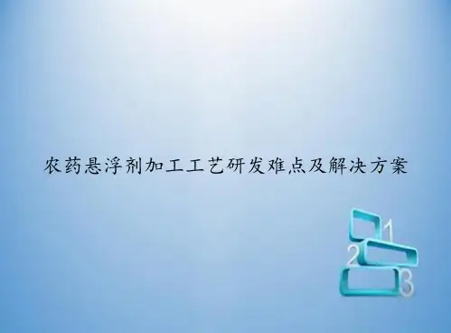 农药悬浮剂加工工艺研发难点及解决方案