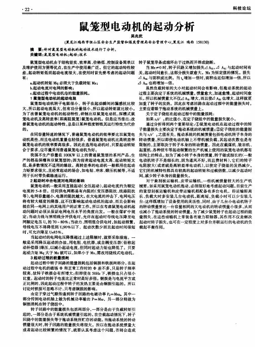 鼠笼型电动机的起动分析