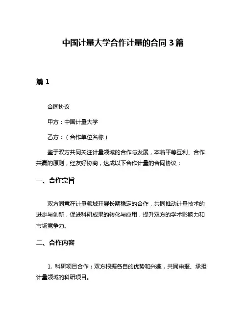 中国计量大学合作计量的合同3篇