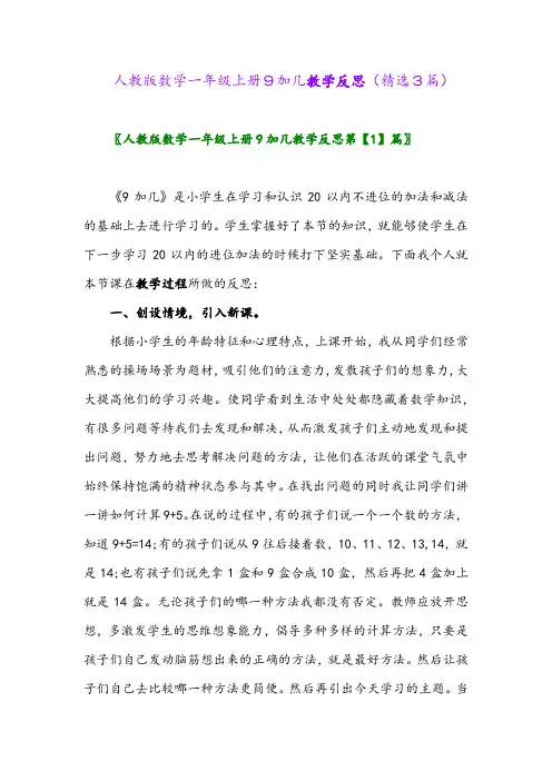 2023年人教版数学一年级上册9加几教学反思(精选3篇)