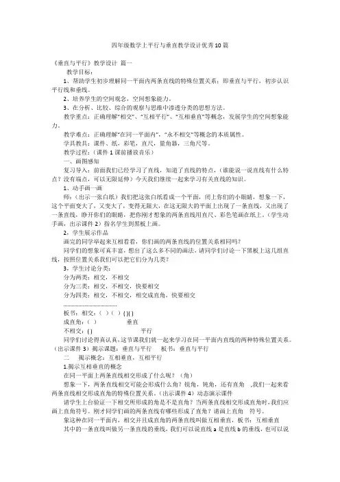 四年级数学上平行与垂直教学设计优秀10篇