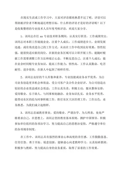 专业技术人员年度考核评语大全