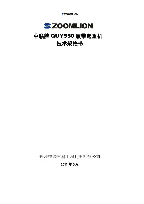 中联QUY550履带起重机技术规格书