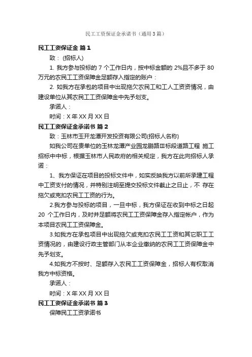 民工工资保证金承诺书（通用3篇）