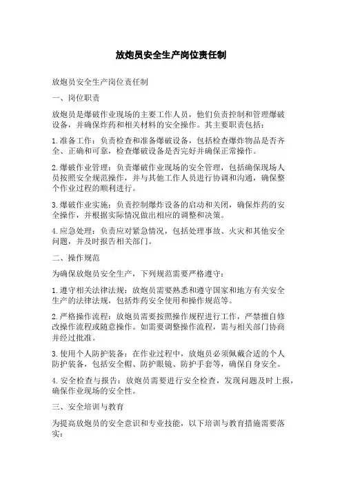 放炮员安全生产岗位责任制