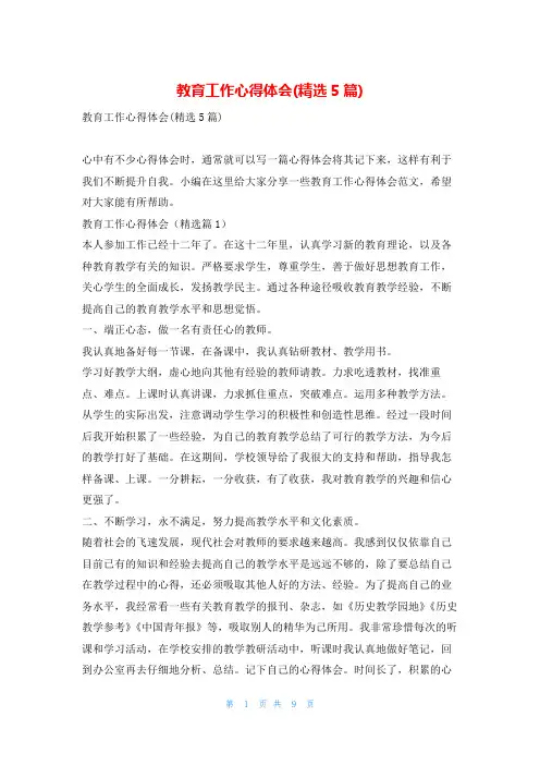 教育工作心得体会(精选5篇)