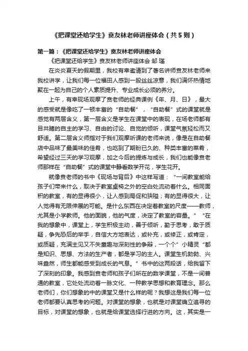 《把课堂还给学生》贲友林老师讲座体会（共5则）