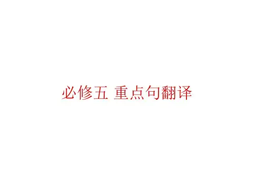 必修五重点句子翻译