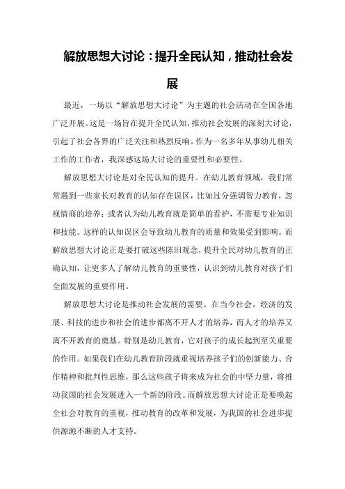 解放思想大讨论：提升全民认知,推动社会发展