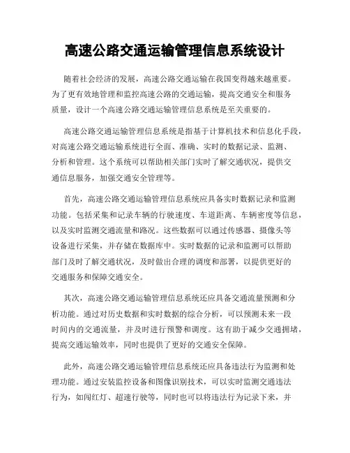 高速公路交通运输管理信息系统设计