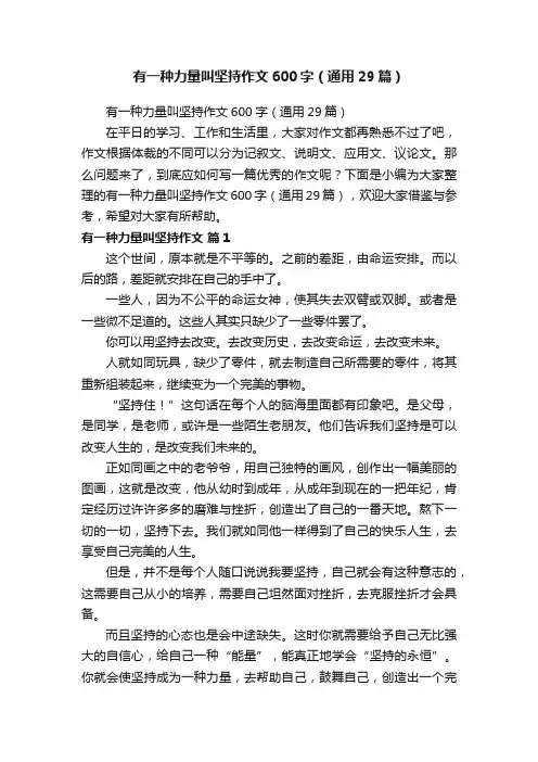 有一种力量叫坚持作文600字（通用29篇）