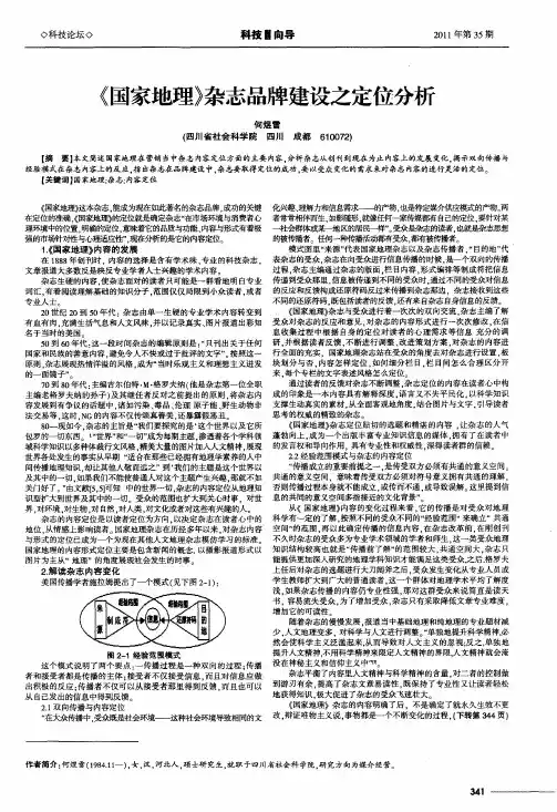 《国家地理》杂志品牌建设之定位分析