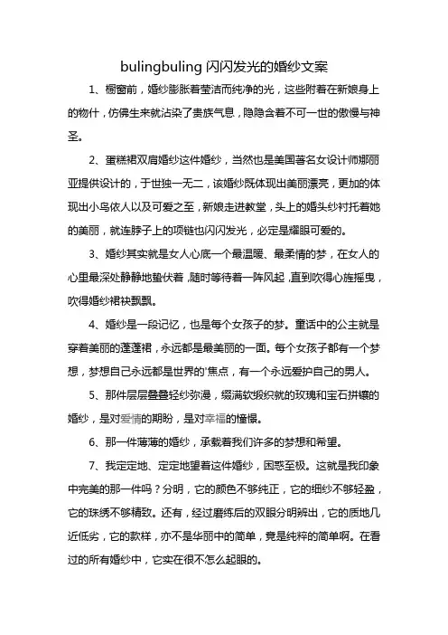 bulingbuling闪闪发光的婚纱文案