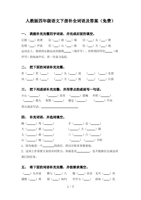 人教版四年级语文下册补全词语及答案(免费)