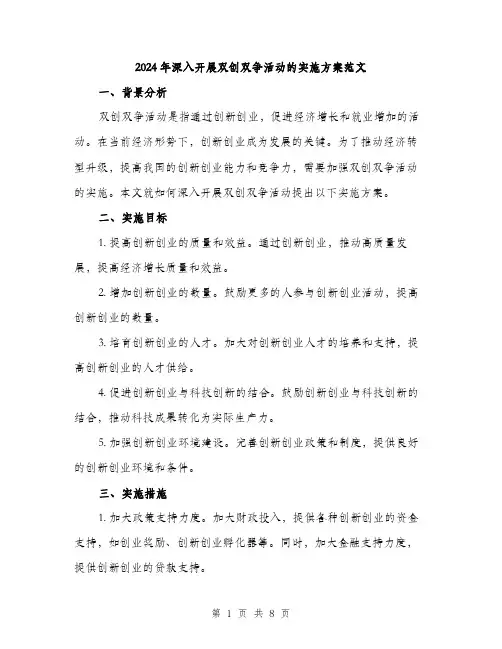 2024年深入开展双创双争活动的实施方案范文(2篇)