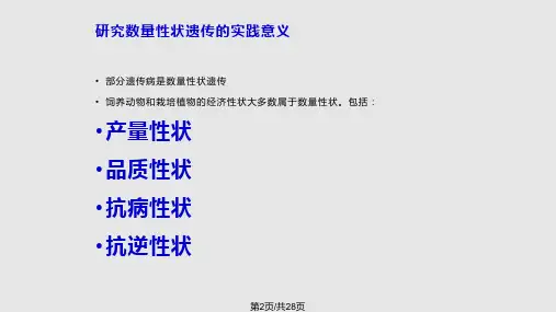 遗传学数量性状与多基因遗传.pptx