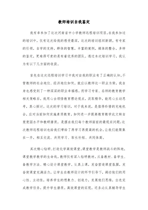 教师培训自我鉴定（6篇）