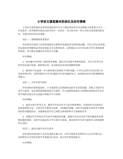 小学语文课堂提问的误区及应对策略