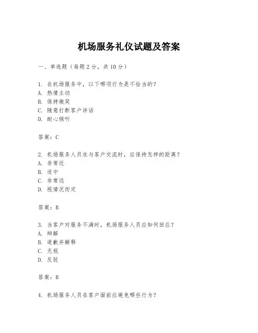 机场服务礼仪试题及答案