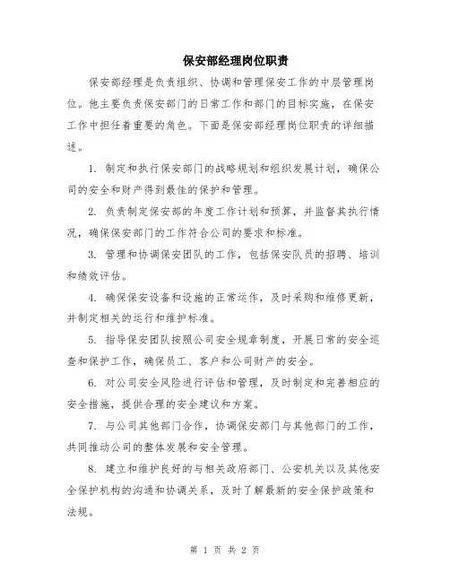 保安部经理岗位职责