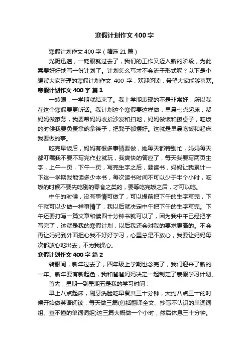 寒假计划作文400字（精选21篇）