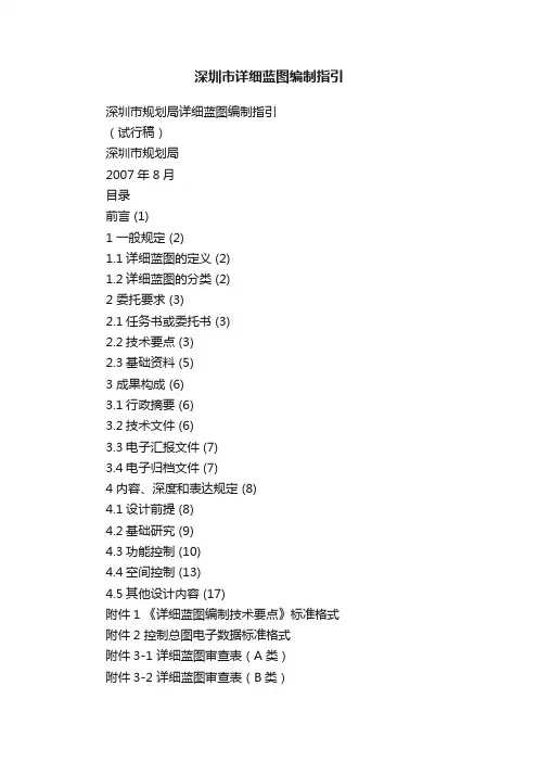 深圳市详细蓝图编制指引