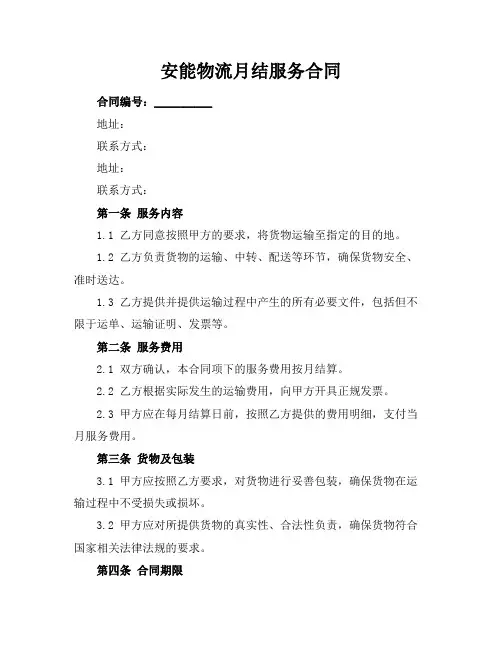 安能物流月结服务合同