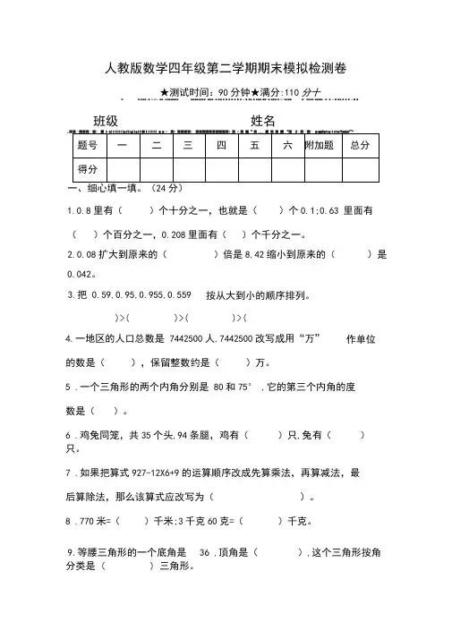 四年级数学第二学期期末检查卷(人教版含答案)