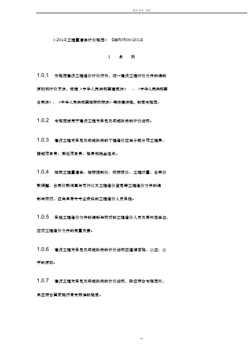 《建设工程工程量清单计价规范》GB50500-2013