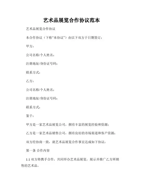 艺术品展览合作协议范本