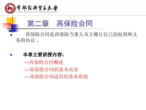 第二章再保险合同.ppt