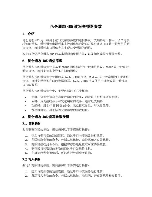 昆仑通态485读写变频器参数