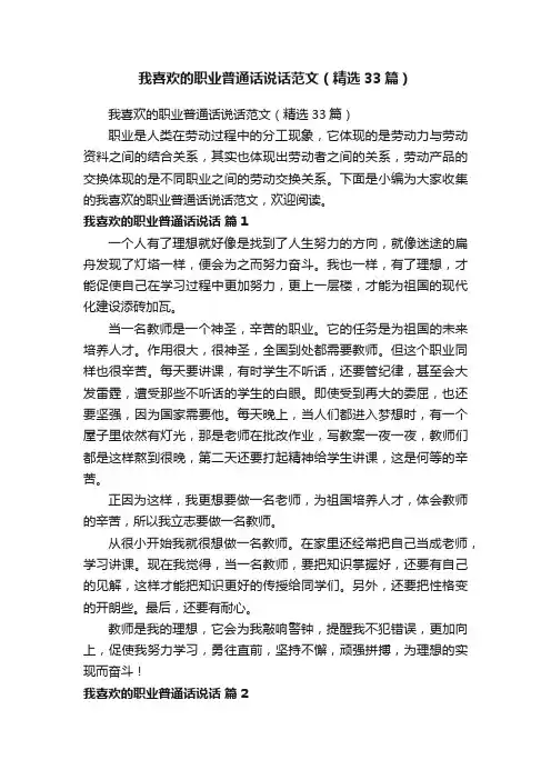 我喜欢的职业普通话说话范文（精选33篇）