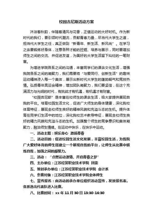 校园吉尼斯活动方案